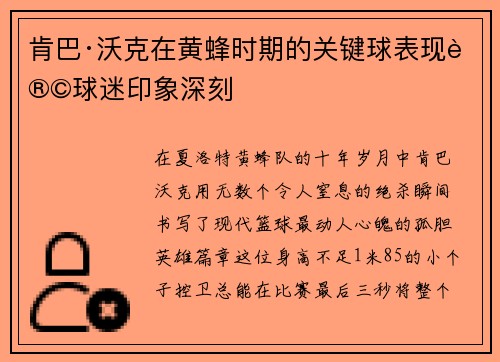 肯巴·沃克在黄蜂时期的关键球表现让球迷印象深刻