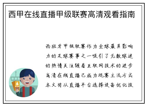 西甲在线直播甲级联赛高清观看指南