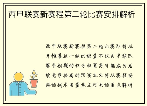 西甲联赛新赛程第二轮比赛安排解析